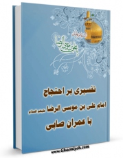 تولید و انتشار نسخه دیجیتالی کتاب تفسیری بر احتجاج امام علی بن موسی الرضا علیه السلام با عمران صابی اثر محمد تقی جعفری تبریزی با لینک دانلود منتشر شد
