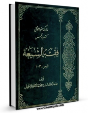 امكان دسترسی به كتاب فقه الشیعه - کتاب الخمس و الانفال اثر محمد مهدی موسوی خلخالی فراهم شد.