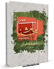 امكان دسترسی به كتاب امام شناسی در قرآن  و پاسخ به شبهات اثر علی اصغر رضوانی فراهم شد.