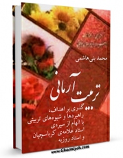 نسخه الكترونیكی و دیجیتال كتاب تربیت آرمانی گذری بر اهداف، راهبردها و شیوه های تربیتی با الهام از سیره ی استاد علامه ی کرباسچیان و استاد روزبه(رحمهاالله) اثر محمد بنی هاشمی منتشر شد.