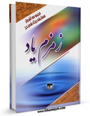 متن كامل كتاب زمزم یاد ( مجموعه اشعار مسابقه بزرگ شعر حج ) اثر مرکز تحقیقات حج با محیطی جذاب و كاربر پسند بر روی سایت مرکز قائمیه قرار گرفت.