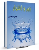 كتاب موبایل جبر و اختیار اثر جعفر سبحانی با محیطی جذاب و كاربر پسند در دسترس محققان قرار گرفت.