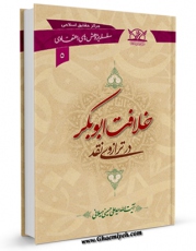 تولید و انتشار نسخه دیجیتالی کتاب خلافت ابوبکر در ترازوی نقد اثر علی حسینی میلانی با لینک دانلود منتشر شد