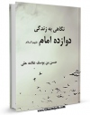 كتاب موبایل نگاهی بر زندگی دوازده امام ( علیهم السلام ) - قسمت مربوط به امام جواد ( علیه السلام ) اثر حسن بن یوسف بن مطهر علامه حلی با محیطی جذاب و كاربر پسند در دسترس محققان قرار گرفت.