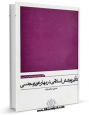 نسخه تمام متن (full text) كتاب تاثیر پوشش اسلامی در مهار غریزه جنسی اثر حسین مهدی زاده در دسترس محققان قرار گرفت.