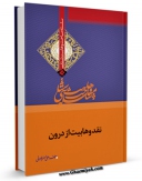 تولید نسخه دیجیتالی کتاب نقد وهابیت از درون اثر علی اصغر رضوانی به همراه لینک دانلود