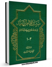 متن كامل كتاب مسند الامام الحسین ( علیه السلام ) اثر عزیزالله عطاردی قوچانی با محیطی جذاب و كاربر پسند بر روی سایت مرکز قائمیه قرار گرفت.