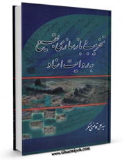 امكان دسترسی به كتاب تخریب و بازسازی بقیع به روایت اسناد ( قدیم ) اثر علی قاضی عسکر فراهم شد.