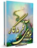 امكان دسترسی به كتاب الكترونیك به سوی آفریدگار اثر آیت الله شیخ لطف اللّه صافی گلپایگانی فراهم شد.