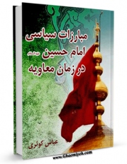 نسخه دیجیتال كتاب مبارزات سیاسی امام حسین ( علیه السلام ) در زمان معاویه اثر عباس کوثری در فضای مجازی منتشر شد.