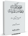 نسخه تمام متن (full text) كتاب الجواهر الثمینه فی محاسن المدنیه اثر محمد کبریت حسینی مدنی  با امكانات تحقیقاتی فراوان منتشر شد.