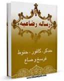 نسخه دیجیتال كتاب رساله رضاعیه ، حد آب کر ، کافور ، حنوط ، فرسخ و صاع اثر محمدباقر بن محمدتقی علامه مجلسی در فضای مجازی منتشر شد.