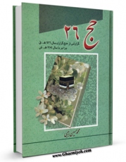نسخه دیجیتال كتاب حج 26 اثر محمد حسین رجبی در فضای مجازی منتشر شد.