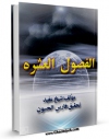 امكان دسترسی به كتاب الفصول العشره فی الغیبه اثر محمد بن  محمد بن نعمان شیخ مفید فراهم شد.