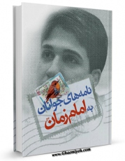 كتاب الكترونیك نامه های جوانان به امام زمان ( عجل الله فرجه الشریف ) اثر محمد تقی اکبر نژاد در دسترس محققان قرار گرفت.