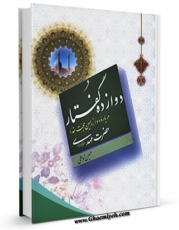 نسخه الكترونیكی و دیجیتال كتاب دوازده گفتار درباره دوازدهمین حجت خدا حضرت مهدی عجل الله تعالی فرجه الشریف اثر حسین اوسطی تولید شد.