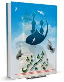 متن كامل كتاب زیر شمشیر غمش ... اثر داود غفارزادگان با محیطی جذاب و كاربر پسند بر روی سایت مرکز قائمیه قرار گرفت.