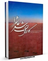 EBOOK كتاب کاروان شعر عاشورا اثر محمد علی مجاهدی در انواع فرمتها پركاربرد در فضای مجازی منتشر شد.