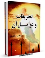 انتشار نسخه دیجیتالی کتاب تحریفات و عوامل آن اثر مرتضی مطهری  به همراه لینک دانلود