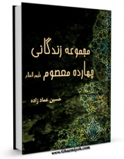 متن كامل كتاب زندگانی ائمه معصومین ، یا : چهارده معصوم ( علیهم السلام ) - امام رضا ( علیه السلام ) اثر حسین عمادزاده با محیطی جذاب و كاربر پسند بر روی سایت مرکز قائمیه قرار گرفت.