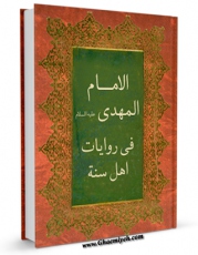 نسخه الكترونیكی و دیجیتال كتاب الامام المهدی (عجل الله تعالی فرجه الشریف) فی روایات اهل السنه اثر المجمع العالمی لاهل البیت علیهم السلام تولید شد.