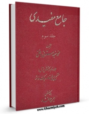 نسخه الكترونیكی و دیجیتال كتاب جامع مفیدی جلد 3 اثر محمد مفید مستوفی بافقی منتشر شد.