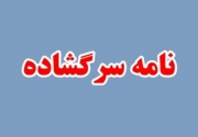 جمعی ازناشران خواستار برخورد قاطع باتکثیرکنندگان غیرقانونی کتاب شدند