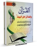 نسخه دیجیتال كتاب القرآن و فضائل اهل بیت (علیهم السلام) اثر محمد صالحی اندیمشکی در فضای مجازی منتشر شد.