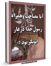 تولید و انتشار نسخه دیجیتالی کتاب آیا مصاحب و همراه رسول خدا در غار ابوبکر بود ؟ اثر نجاح الطائی با لینک دانلود منتشر شد