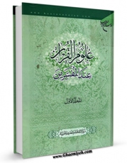 متن كامل كتاب علوم القرآن عند المفسرین جلد 1 اثر مرکز الثقافه و المعارف القرآنیه با محیطی جذاب و كاربر پسند بر روی سایت مرکز قائمیه قرار گرفت.