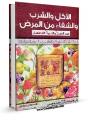 نسخه دیجیتال كتاب الاکل و الشرب و الشفاء من المرض : عند النبی و الائمه الاطهار ( صلوات الله علیهم ) مع الرساله الذهبیه فی الطب للامام الرضا ( علیه السلام ) اثر طبرسی ، ابونصر رضی الدین حسن بن فضل ( صاحب مکارم الاخلاق ) با ویژگیهای سودمند انتشار یافت.