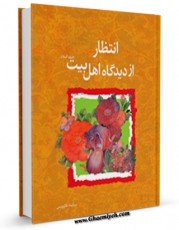 تولید نسخه دیجیتالی کتاب انتظار از دیدگاه روایات اهل بیت علیهم السلام  اثر سکینه طاووسی به همراه لینک دانلود