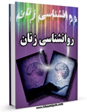 كتاب موبایل روانشناسی زنان اثر جمعی از نویسندگان با محیطی جذاب و كاربر پسند در دسترس محققان قرار گرفت.