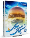 امكان دسترسی به كتاب دانستنی های امام رضا علیه السلام ( دانستنی های رضوی 2 ) اثر واحد تحقیقات مرکز تحقیقات رایانه ای قائمیه اصفهان فراهم شد.
