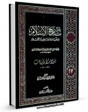 امكان دسترسی به كتاب الكترونیك تاریخ الاسلام و وفیات المشاهیر و الاعلام جلد 17 اثر محمد بن احمد ذهبی فراهم شد.