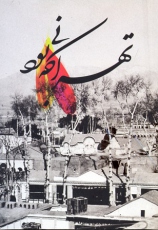 تهرانی که بود