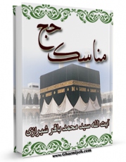 EBOOK كتاب مناسک حج آیت الله سید محمدباقر شیرازی اثر آیت الله سید محمد باقر شیرازی در انواع فرمتها پركاربرد در فضای مجازی منتشر شد.