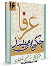 متن كامل كتاب عرفا چگونه می بینند ؟ اثر حسین انصاریان بر روی سایت مرکز قائمیه قرار گرفت.
