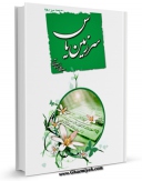 متن كامل كتاب سرزمین یاس اثر مهدی خدامیان آرانی با قابلیت های ویژه بر روی سایت [قائمیه] قرار گرفت.