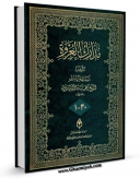 كتاب الكترونیك مدارک العروه الوثقی اثر علی پناه اشتهاردی در دسترس محققان قرار گرفت.