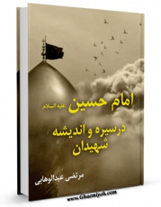 امكان دسترسی به كتاب الكترونیك امام حسین علیه السلام در سیره و اندیشه شهیدان اثر مرتضی عبدالوهابی فراهم شد.