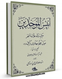 تولید نسخه دیجیتالی کتاب انیس الموحدین اثر ملا محمد مهدی نراقی به همراه لینک دانلود