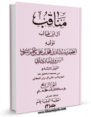نسخه تمام متن (full text) كتاب مناقب آل ابی طالب ( صلوات الله علیهم اجمعین ) - او : مناقب ابن شهرآشوب جلد 3 اثر ابن شهرآشوب مازندرانی امكانات تحقیقاتی فراوان  منتشر شد.