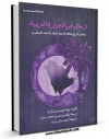 امكان دسترسی به كتاب الكترونیك ترحال فی الجزیره العربیه اثر جان لوئیس بورکهارت فراهم شد.