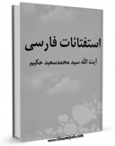 تولید و انتشار نسخه دیجیتالی کتاب استفتائات آیت الله سید محمدسعید حکیم (فارسی) اثر محمد سعید طباطبائی حکیم با لینک دانلود منتشر شد