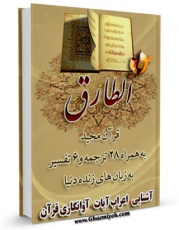 EBOOK كتاب قرآن مجید - 28 ترجمه - 6 تفسیر جلد 86 اثر جمعی از نویسندگان در انواع فرمتها پركاربرد در فضای مجازی منتشر شد.