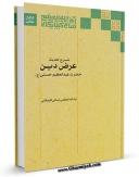 كتاب الكترونیك شرح حدیث عرض دین حضرت عبدالعظیم حسنی علیه السلام اثر آیت الله شیخ لطف اللّه صافی گلپایگانی در دسترس محققان قرار گرفت.