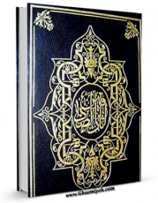 امكان دسترسی به كتاب الكترونیك گلچینی از آثار اهلبیت ( علیهم السلام ) شامل 1500 حدیث در 300 موضوع در زمینه های علمی ، اخلاقی ، اجتماعی ، سیاسی و ... اثر صالح حسینی سرخنی فراهم شد.