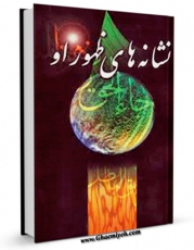 امكان دسترسی به كتاب الكترونیك نشانه های یار و چکامه انتظار اثر محمد خادمی شیرازی فراهم شد.