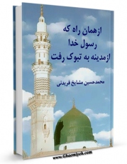 امكان دسترسی به كتاب از همان راه که رسول خدا از مدینه به تبوک رفت اثر محمد حسین مشایخ فریدنی فراهم شد.